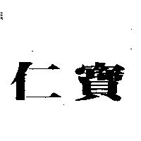 仁寶