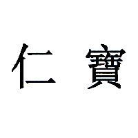 仁寶