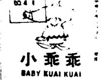 小乖乖及圖 BABY KUAI KUAI