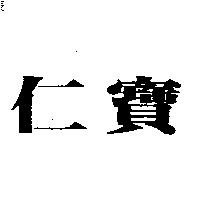 仁寶