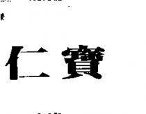 仁寶