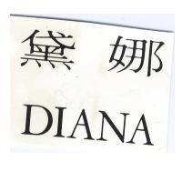 黛娜