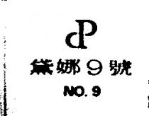 黛娜 9 號