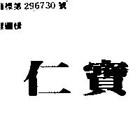 仁寶