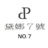 黛娜 7 號