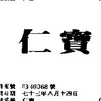 仁寶