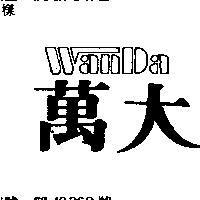 萬大 WAN DA 