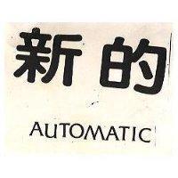新的 AUTOMATIC