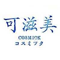 可滋美 COSMICK コスミツク