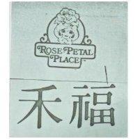 禾福及圖 ROSE - PETAL PLACE