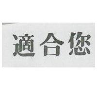 適合您