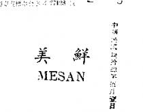 美鮮 MESAN 