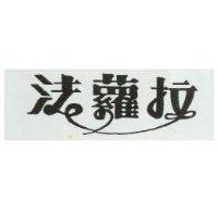 法蘿拉