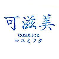 可滋美 COSMICK コスミツク