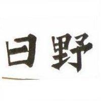 日野