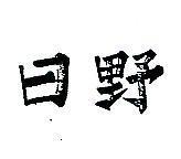日野