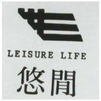 悠閒 LEISURE LIFE 及圖