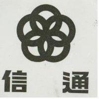 信通及圖