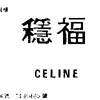 穩福及圖 CELINE