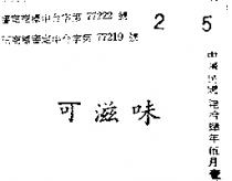 可滋味