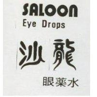 沙龍眼藥水