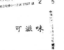 可滋味