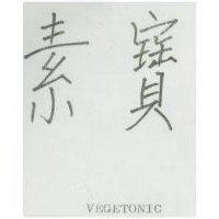 素寶 VEGETONIC
