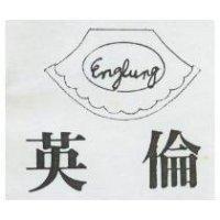 英倫 ENGLUNG 及圖