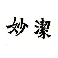 妙潔