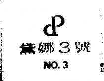 黛娜 3 號