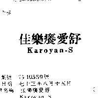佳樂癢愛舒 KAROYAN-S