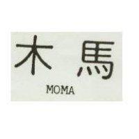 木馬 MOMA 