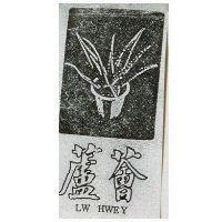 蘆薈 LW HWEY
