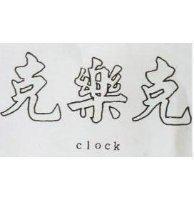 克樂克 clock