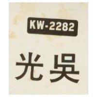 光吳 KW – 2282