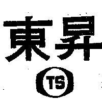 東昇及圖