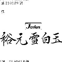 裕元雪白玉 JADEN 