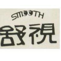 舒視 SMOOTH 及圖