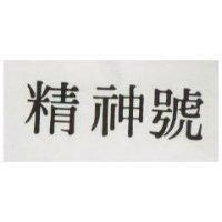 精神號
