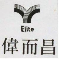 偉而昌及圖 ELITE