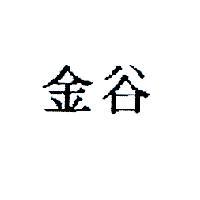 金谷