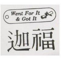 迦福及圖 Went For It & Got It