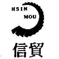 信貿 HSIN MOU 及圖 