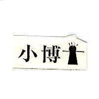小博士及圖