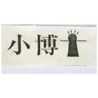 小博士及圖