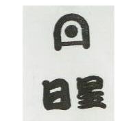 日星及圖