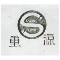重源及圖 CHORNG YUAN