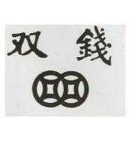 雙錢