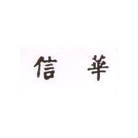 信華