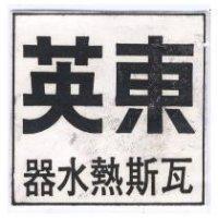 東英